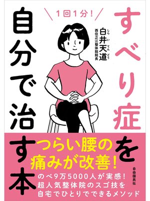 cover image of すべり症を自分で治す本